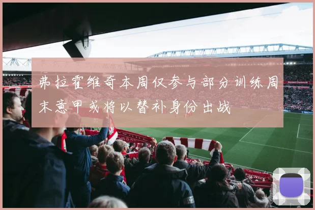 弗拉霍维奇本周仅参与部分训练周末意甲或将以替补身份出战
