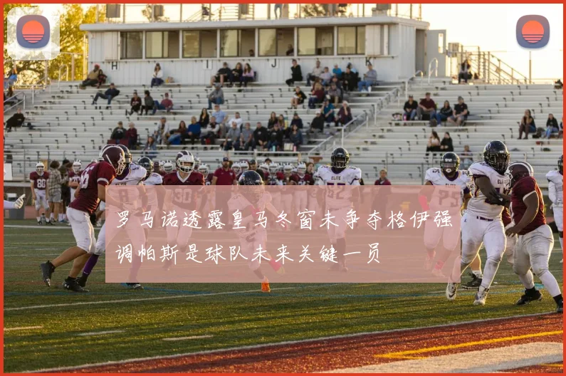 罗马诺透露皇马冬窗未争夺格伊强调帕斯是球队未来关键一员