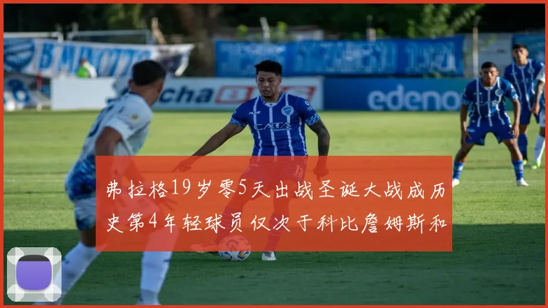 弗拉格19岁零5天出战圣诞大战成历史第4年轻球员仅次于科比詹姆斯和威洛比