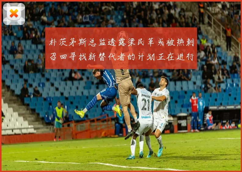 朴茨茅斯总监透露梁民革或被热刺召回寻找新替代者的计划正在进行中