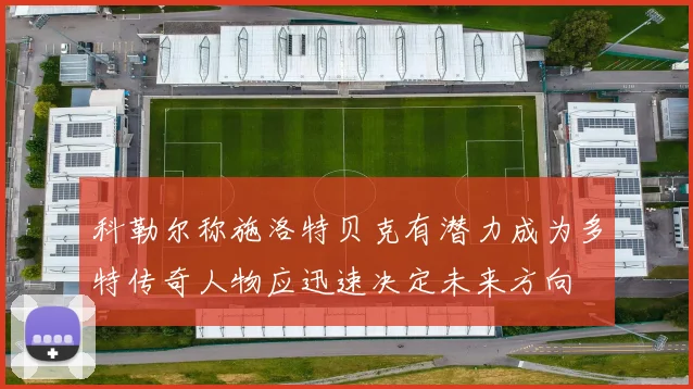 科勒尔称施洛特贝克有潜力成为多特传奇人物应迅速决定未来方向