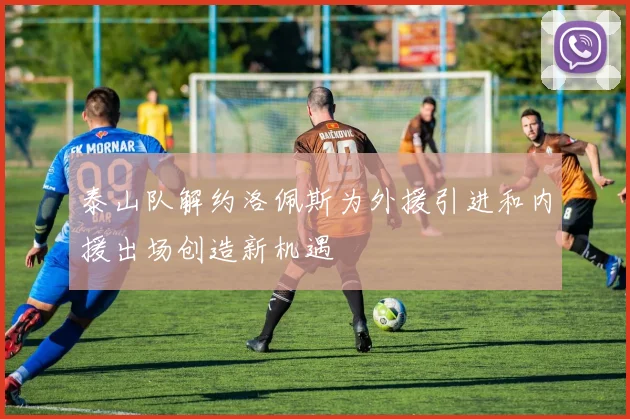 泰山队解约洛佩斯为外援引进和内援出场创造新机遇