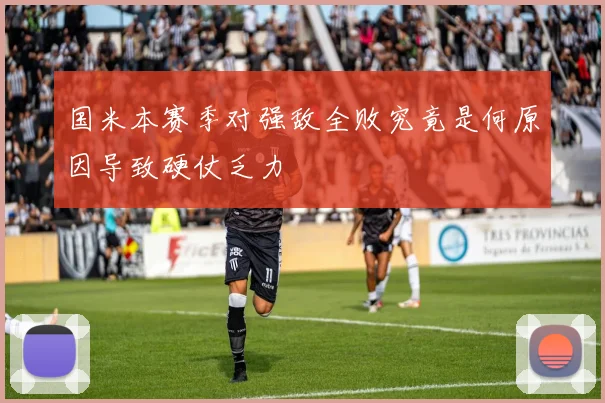 国米本赛季对强敌全败究竟是何原因导致硬仗乏力