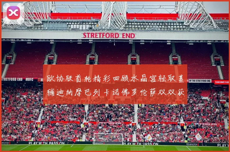 欧协联首轮精彩回顾水晶宫轻取基辅迪纳摩巴列卡诺佛罗伦萨双双获胜