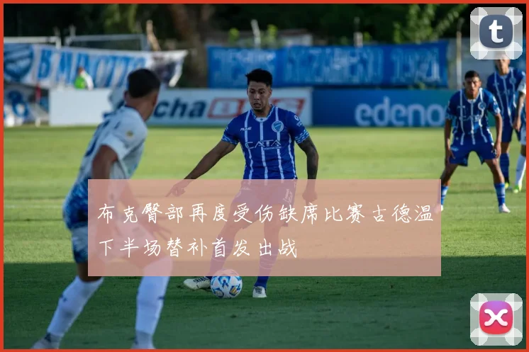 布克臀部再度受伤缺席比赛古德温下半场替补首发出战