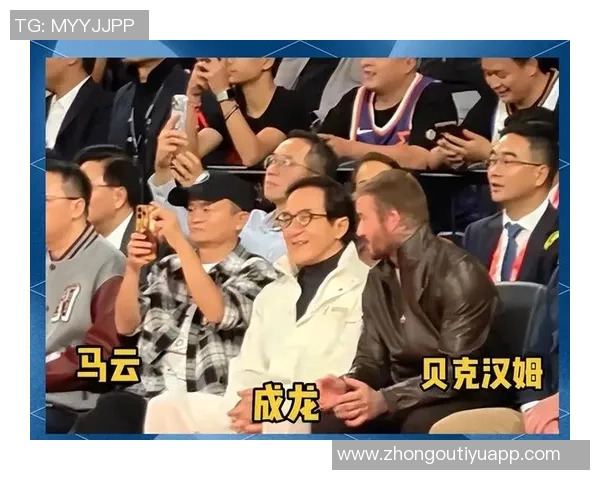 马云成龙贝克汉姆同框共赏NBA中国赛精彩瞬间