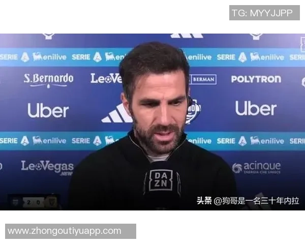 法布雷加斯坚定表态拒绝国米邀请全心投入科莫队伍